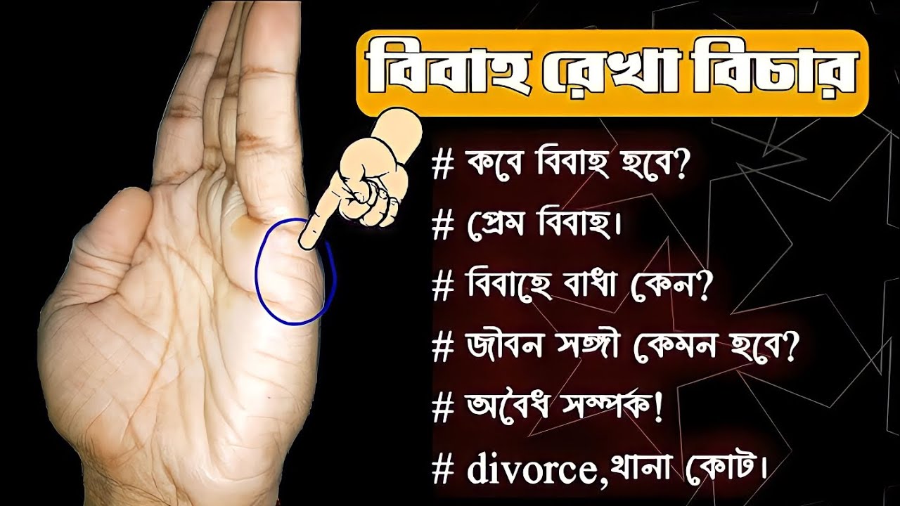বিবাহ রেখা বিচার।marriage line example in palmistry. #marriageline #palmistry #astrology #hastrekha