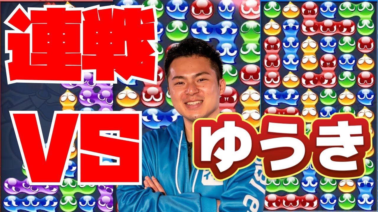 vs ゆうき 30先【ぷよぷよeスポーツ】