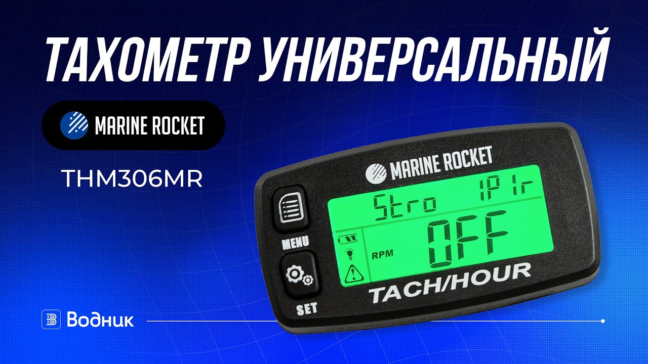 Тахометр для лодочного мотора THM306MR