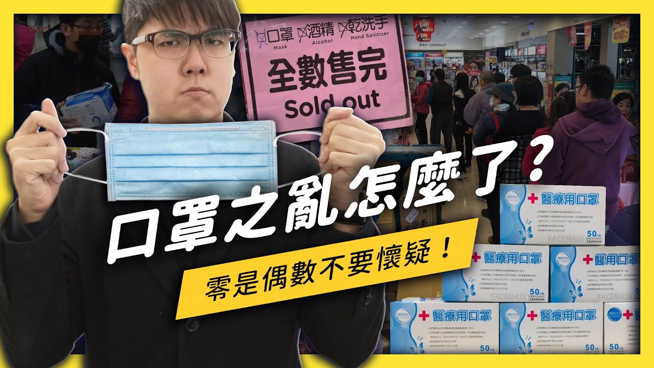 【 志祺七七 】最完整的「口罩之亂」分析！政府政策一直換，我們可以怎麼辦？《 政策翻譯蒟蒻 》EP 020