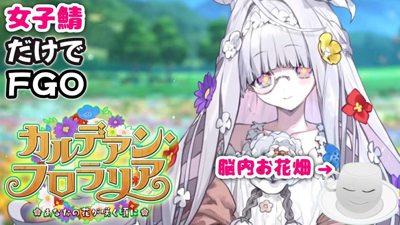 【#FGO】頭の中もお花畑にするカルデアン・フロラリア【女子鯖だけでFGO】
