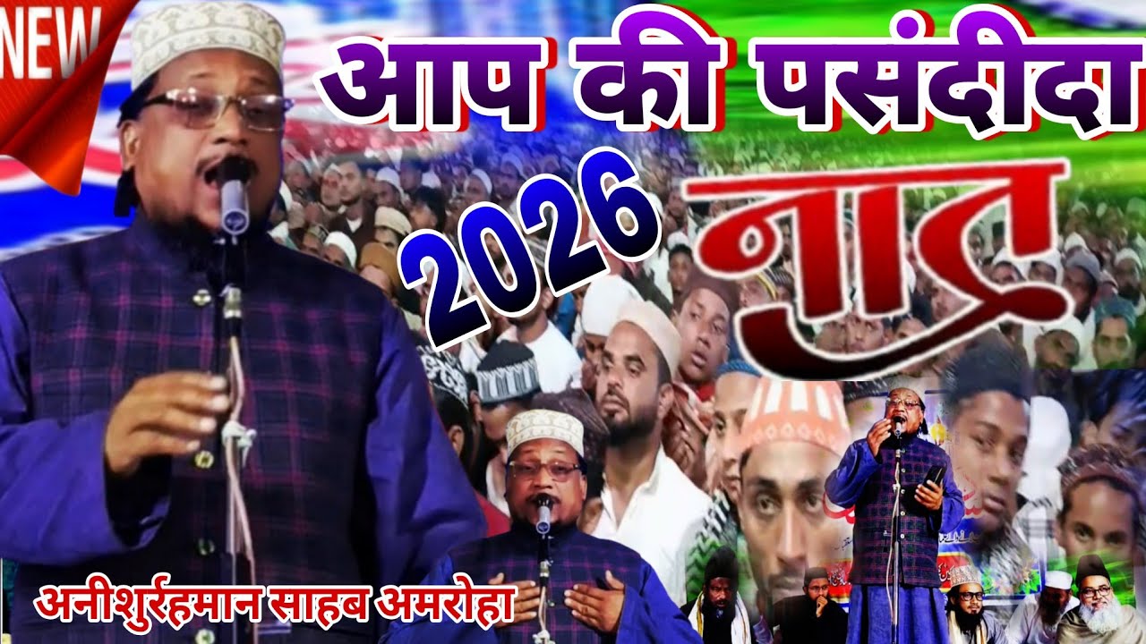 🔴आप की पसंदीदा नात || Aneesh–ur–Rehman#newnaatsharif2026 || By Aneesh–ur–Rehman Amroha
