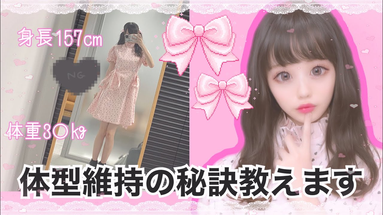 【体重公開】体重30キロ台！ガリガリアイドルが体型を維持するためにやっていること！💖食生活/筋トレ【ダイエット】
