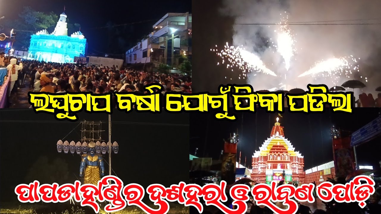 ଲଘୁଚାପ ବର୍ଷା ଯୋଗୁଁ ଫିକା ପଡିଲା ପାପଡାହାଣ୍ଡି ଦଶହରା ଓ ରାବଣ ପୋଡି | Papadahandi Dasahra 2025 | Desia Vlogs