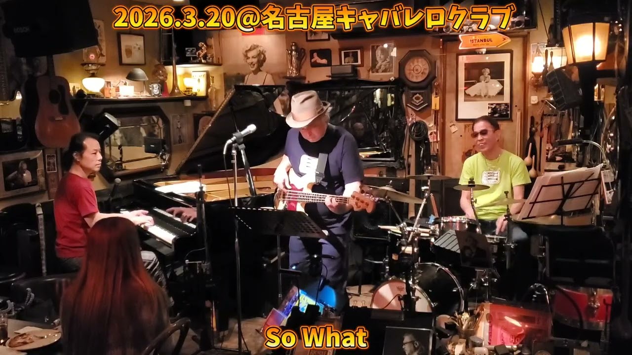 帝王マイルス・デイヴィスのあの名曲をいわし風に！ジャズは自由なのだ！