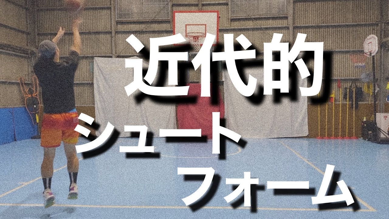 【バスケ】最新のシュートフォームの基本を解説