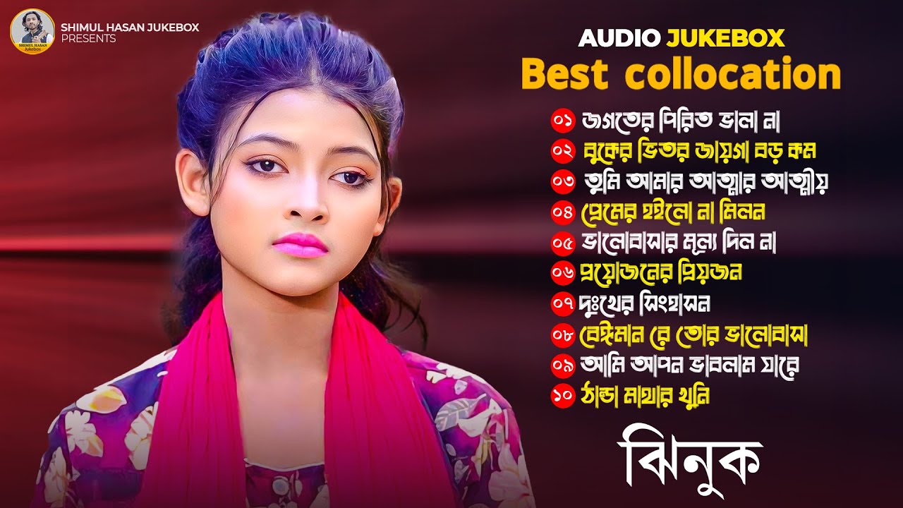 ঝিনুকের সেরা ১০ টি গান | Best Of Top 10 Jhinuk Jukebox | Best Folk Songs | Shimul Hasan Baul