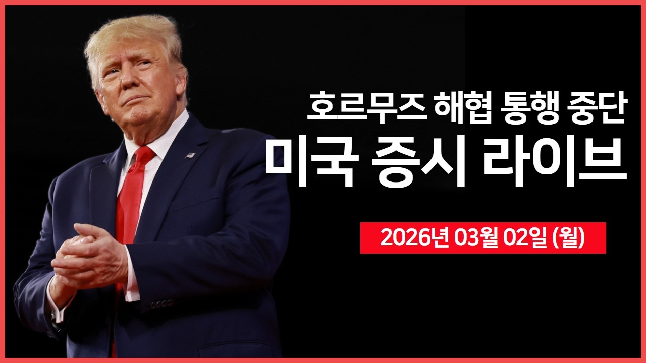 [생방송]  미국-이란 사태로 증시 급락.. ｜ 트럼프, 이란 전쟁 기간 '4주 정도'｜ 엔비디아, AI 추론 전용 칩 공개 예정 ｜  -  오선의 미국 증시 라이브