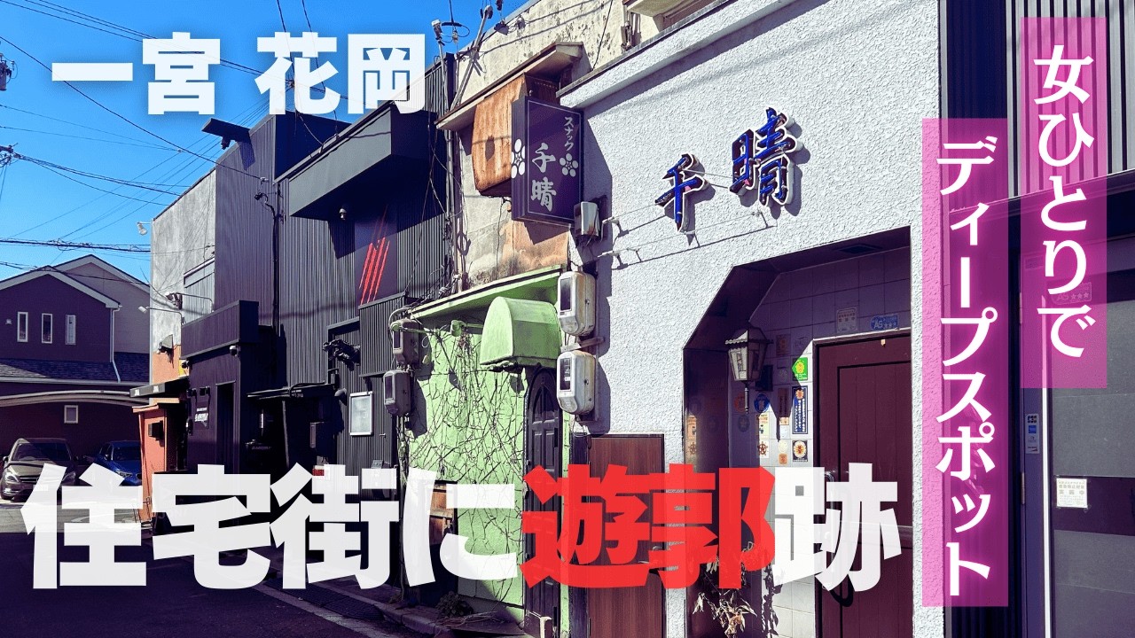 【女ひとり】住宅街に残る赤線跡「花岡新遊地」を歩く｜一宮