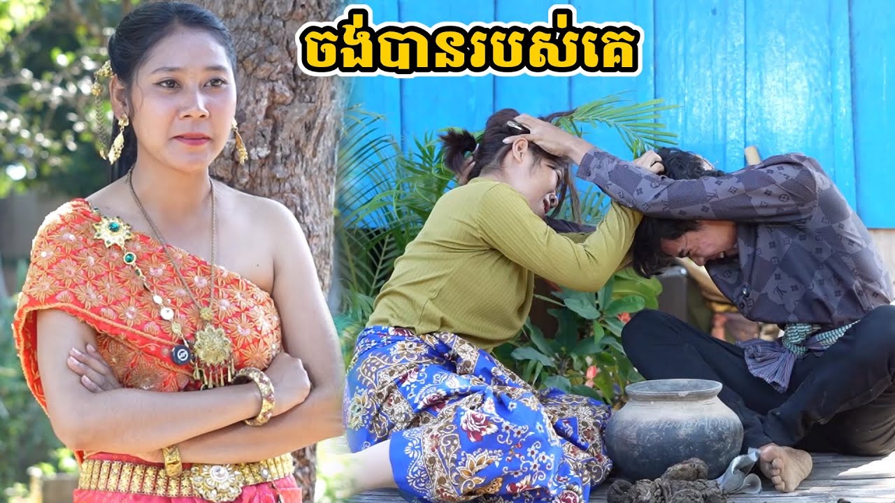 រឿង ចង់បានរបស់គេ
