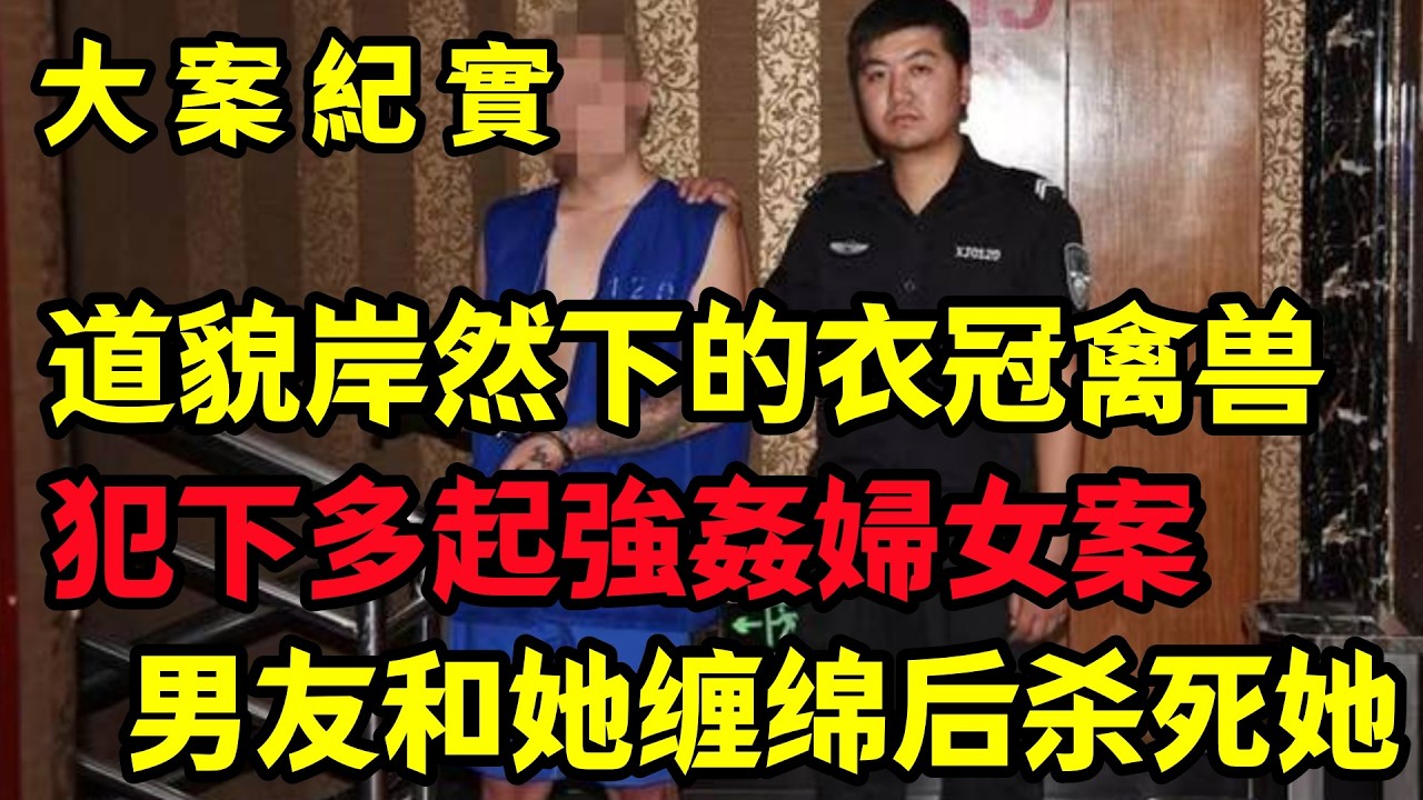 【大案纪实】道貌岸然下的衣冠禽兽