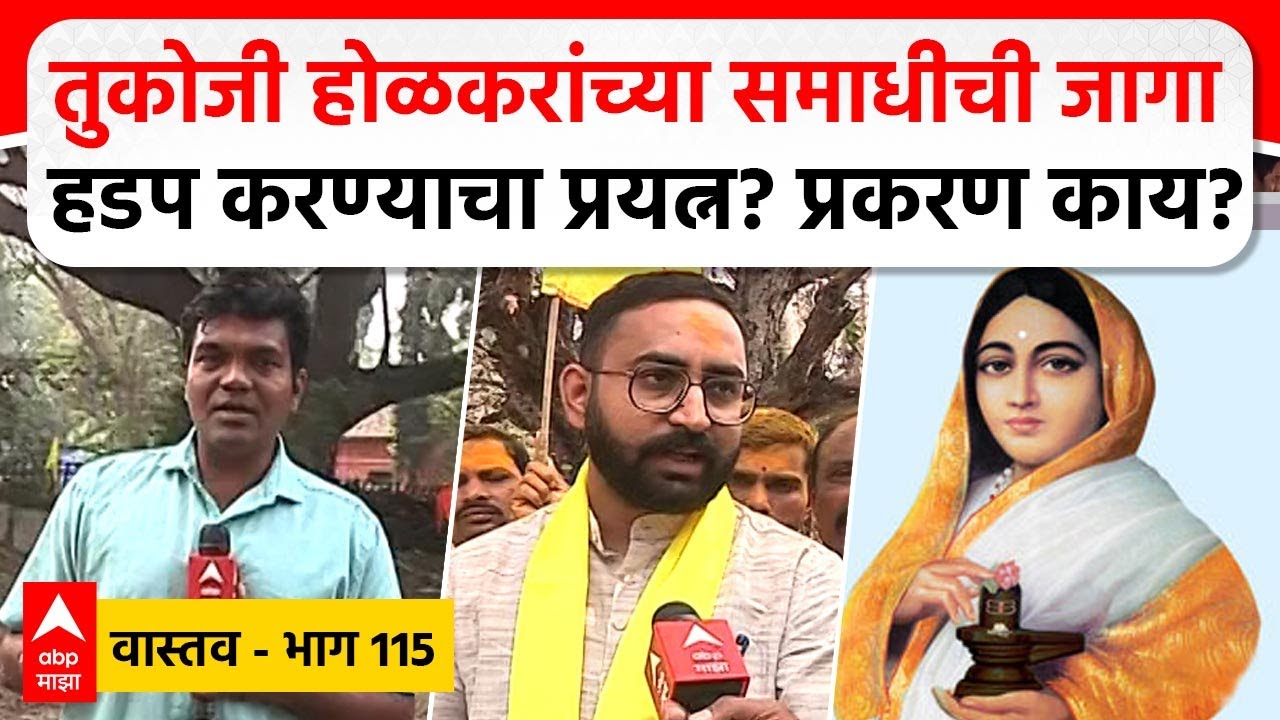 Tukoji Holkar Vastav 115 : तुकोजी होळकरांच्या समाधीची जागा हडप करण्याचा प्रयत्न?प्रकरण काय?
