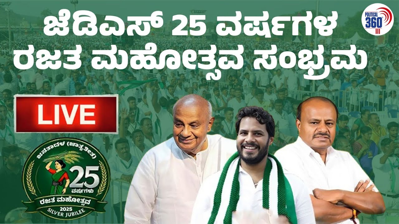 LIVE | JDS 25th Silver Jubilee Celebration  :  ಜೆಡಿಎಸ್ 25 ವರ್ಷಗಳ ರಜತ ಮಹೋತ್ಸವ ಸಂಭ್ರಮ ನೇರಪ್ರಸಾರ | P360
