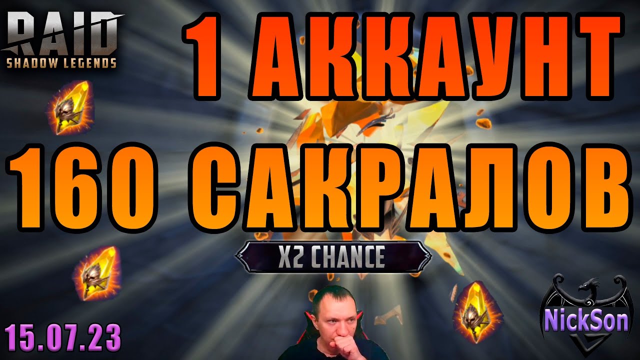 160 сакралов. 1 аккаунт. Неужели легопад?