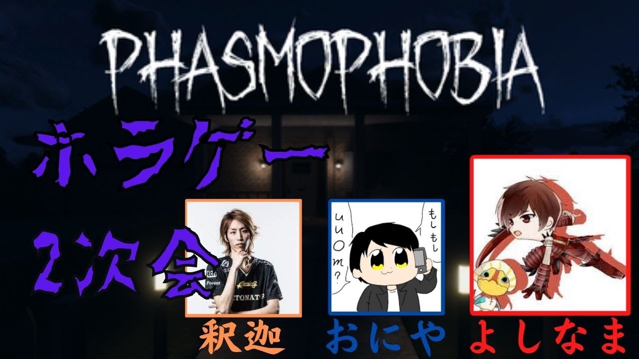 【Twitch】よしなま『ホラゲーやる釈迦さん&おにや』コメ有【2021/08/29】