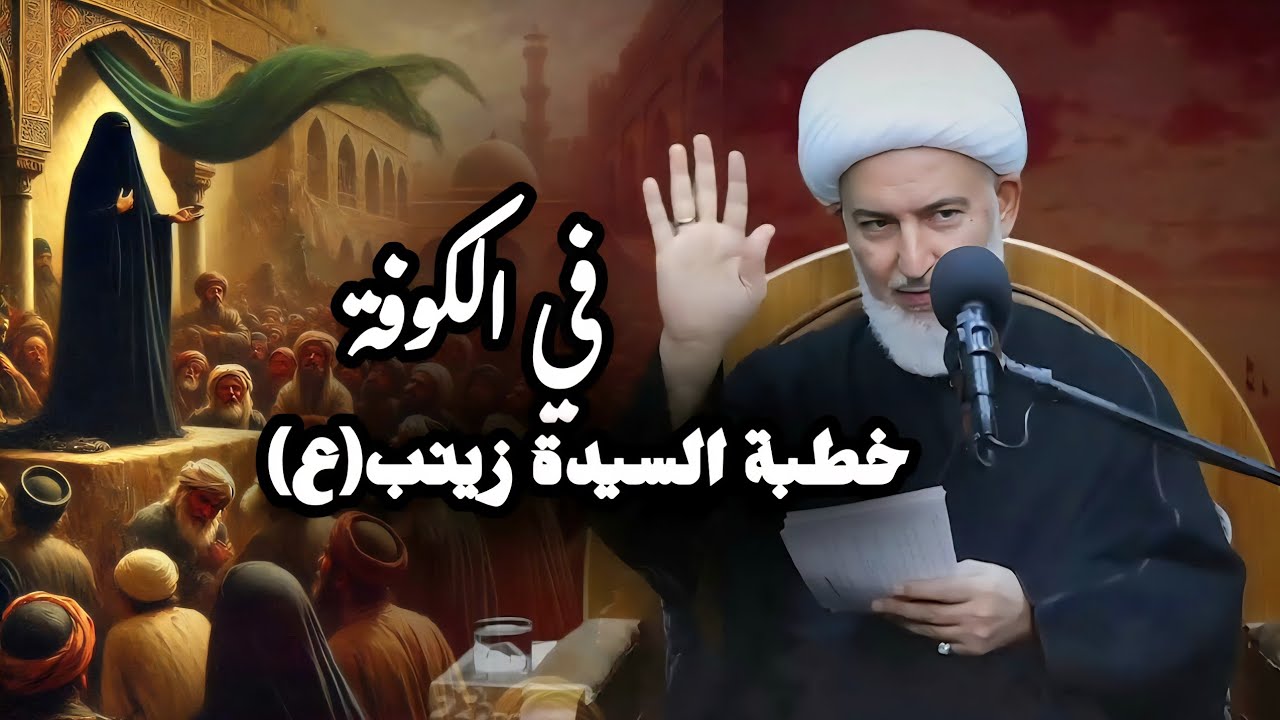 خطبة السيدة زينب عليها السلام عند دخول الكوفة _ الشيخ فاضل الصفار