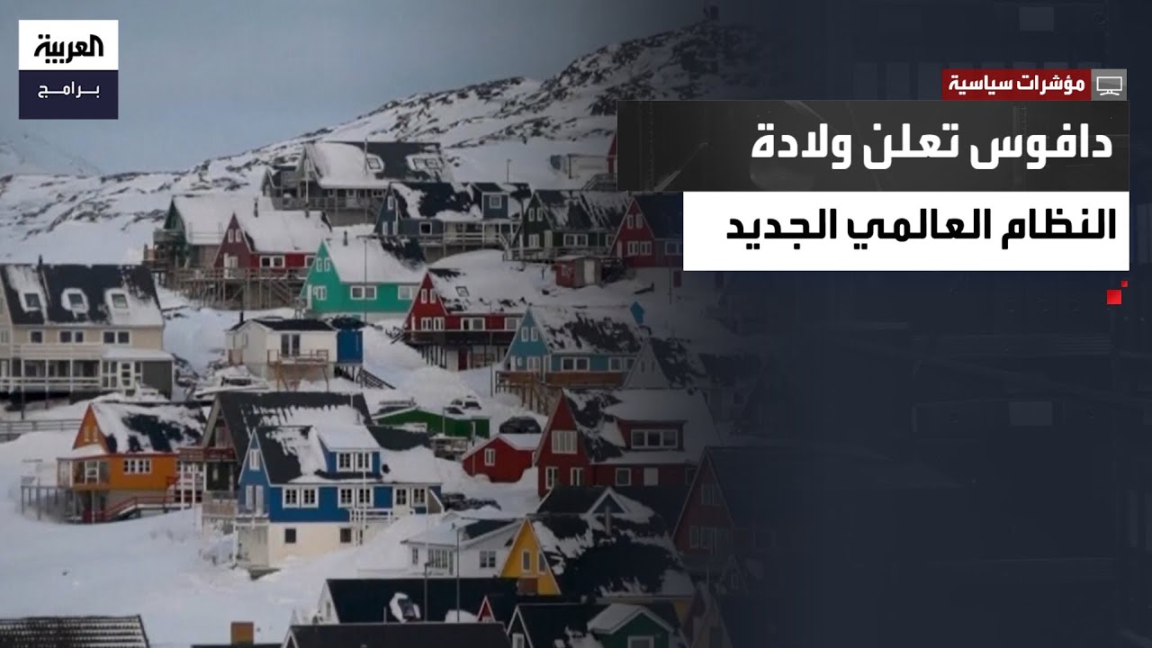 مؤشرات سياسية | دافوس تعلن ولادة النظام العالمي الجديد.. ما ملامحه ومن يقوده؟