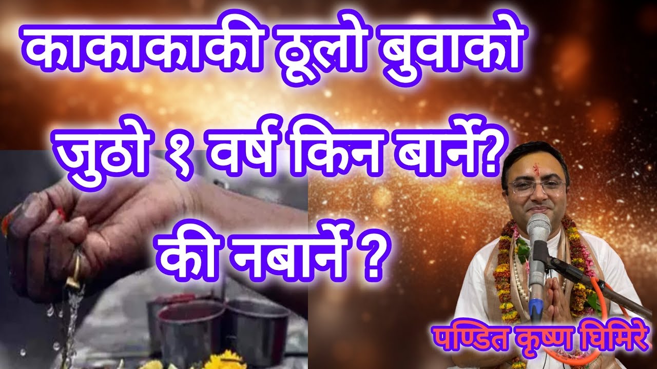 कस्को जुठो कति दिन बार्ने? काका काकीको जुठो एक साल सम्म बार्नु पर्छ? जुठो सुतक निर्णय!