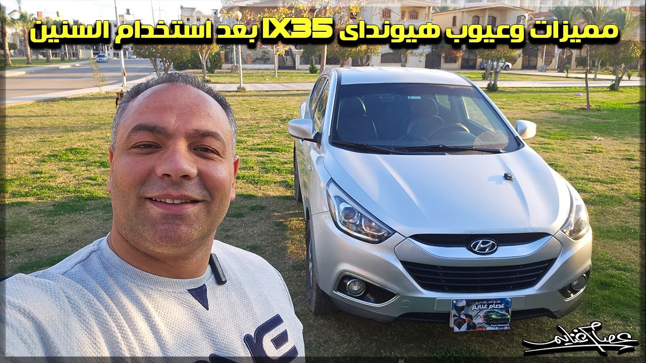 مميزات وعيوب هيونداى IX35 بعد استخدام السنين