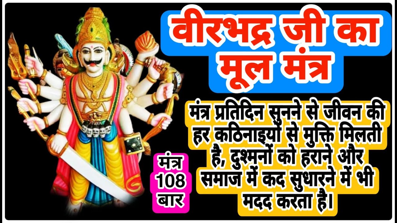 वीरभद्र मूल मंत्र | Veerbhadra Mool Mantra | 108 Times | With Lyrics