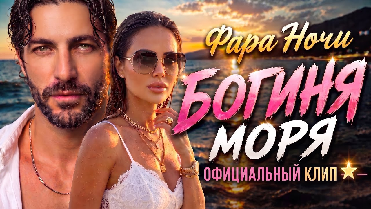 Фара Ночи &mdash; Богиня моря🏖️🌊 (Новый клип 2026, Official Music Video) 