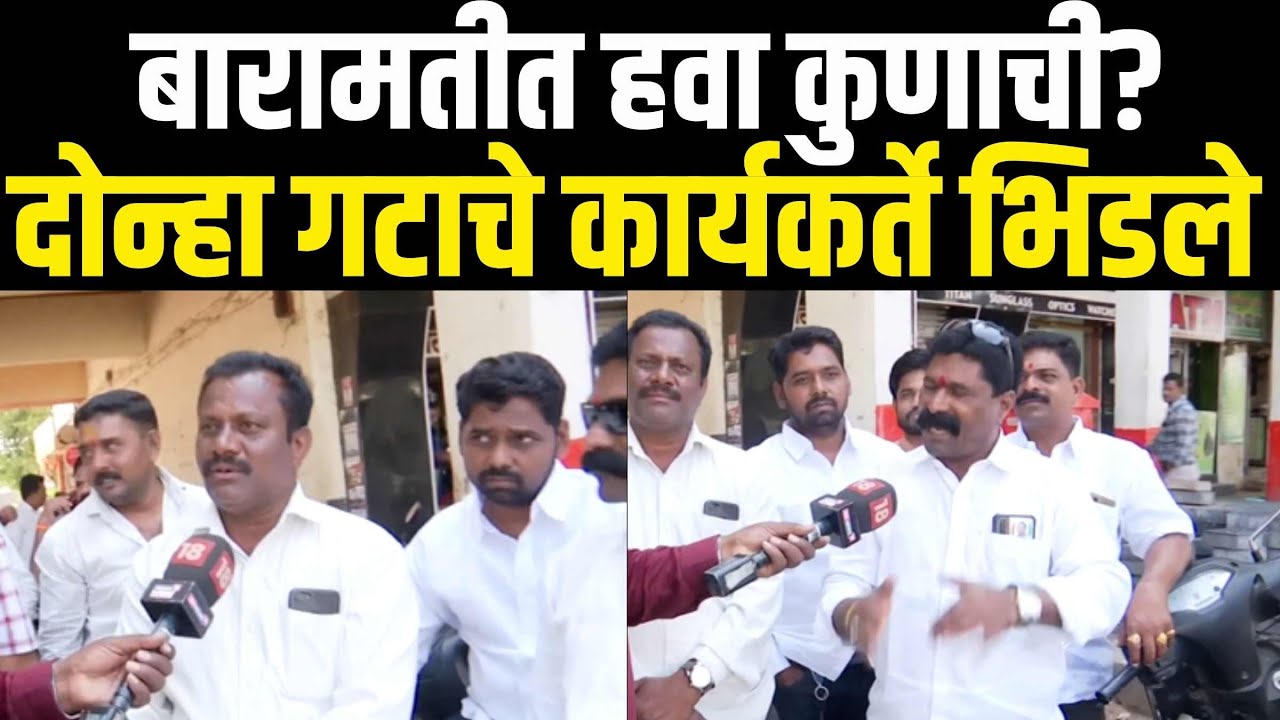 Ajit Pawar Vs Sharad Pawar LIVE | Baramati | बारामतीत हवा कुणाची दोन्ही गट आमनेसामने  |NCP Crisis