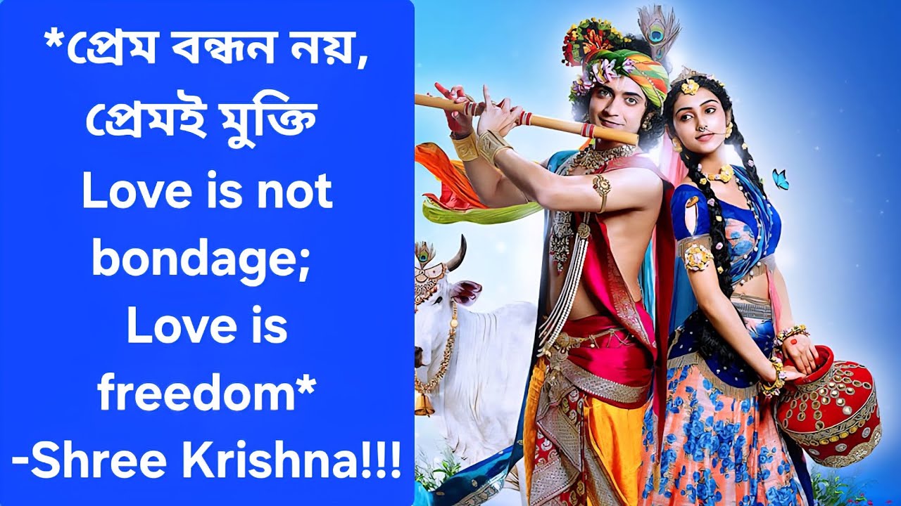 প্রেম বন্ধন নয়, প্রেমই মুক্তি | Love is not bondage; love is freedom