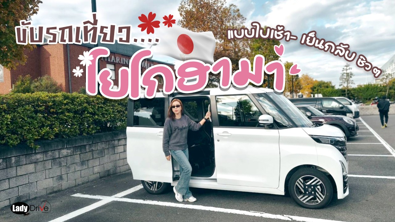 ขับรถเที่ยว....โยโกฮามา แบบไปเช้า- เย็นกลับ ชิวๆ