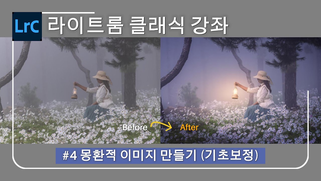 라이트룸 클래식 강좌 #4 - 컨셉에 맞는 이미지 보정
