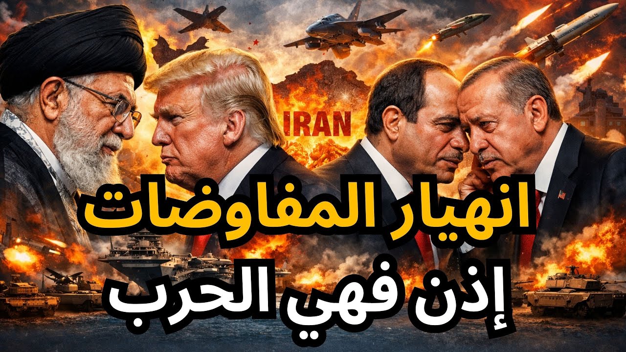 🔴عاجل انهيار المفاوضات والحرب هي الخيار الوحيد، ضربة إستباقية محتملة، وكواليس لقاء السيسي وأردوغان !