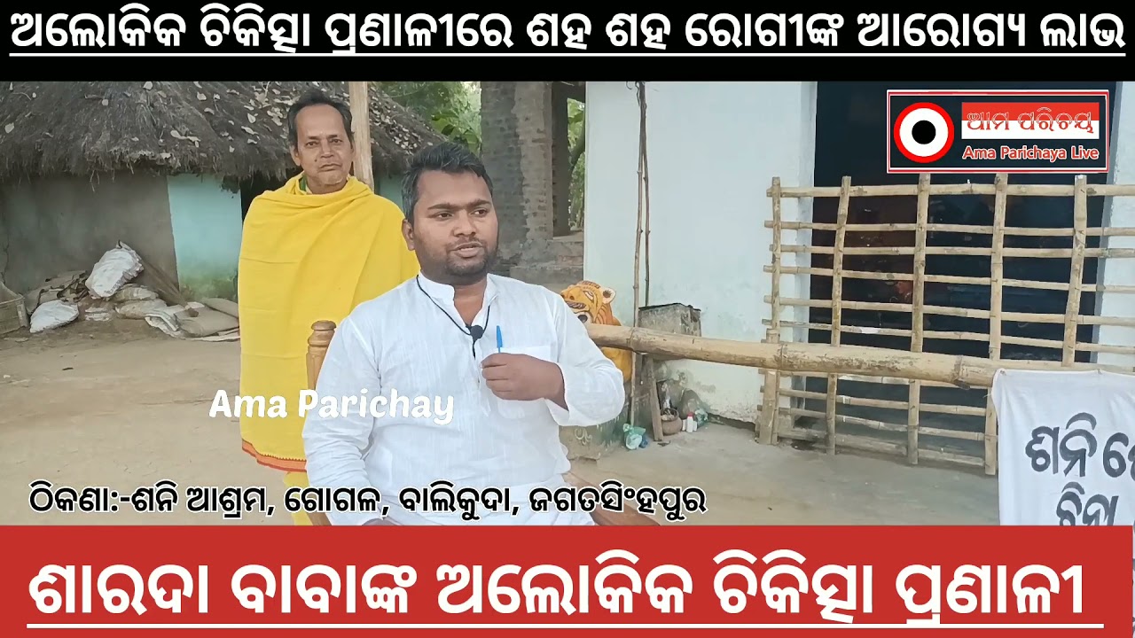 Sarada Baba nka Alokik Cikistha Pranalire Sustha Anek Anek Rogi..
