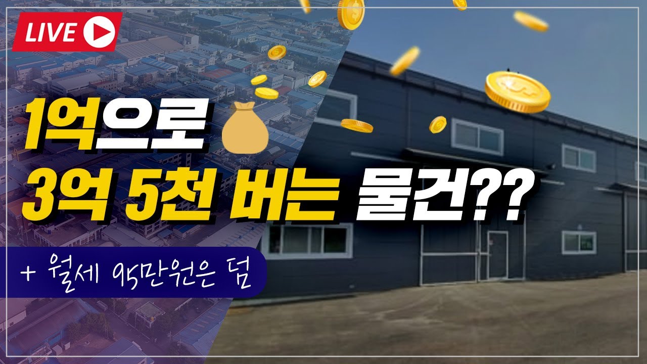 돈 되는 공장 고르는 법 대공개! 공장 투자  초보도 할 수 있습니다.