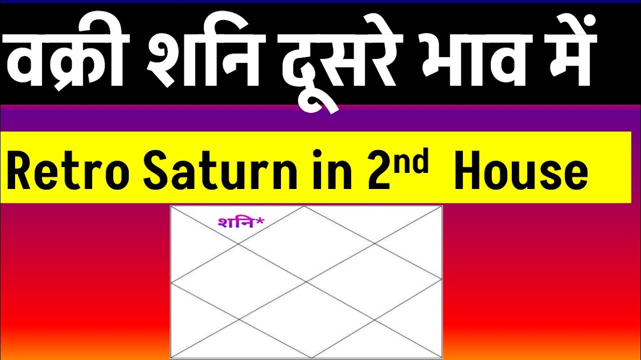 Retro  Saturn in 2nd  House( वक्री  शनि दूसरे   भाव में होने पर )
