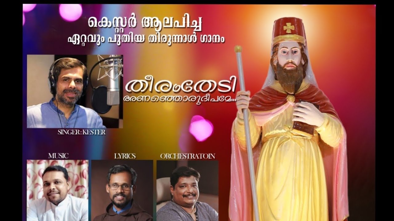 Theeram Thedi Ananjoru Deepame|Fr.Dixon Antony|Fr.Siby Rosary OFM. Cap.St.John De Britto' Song