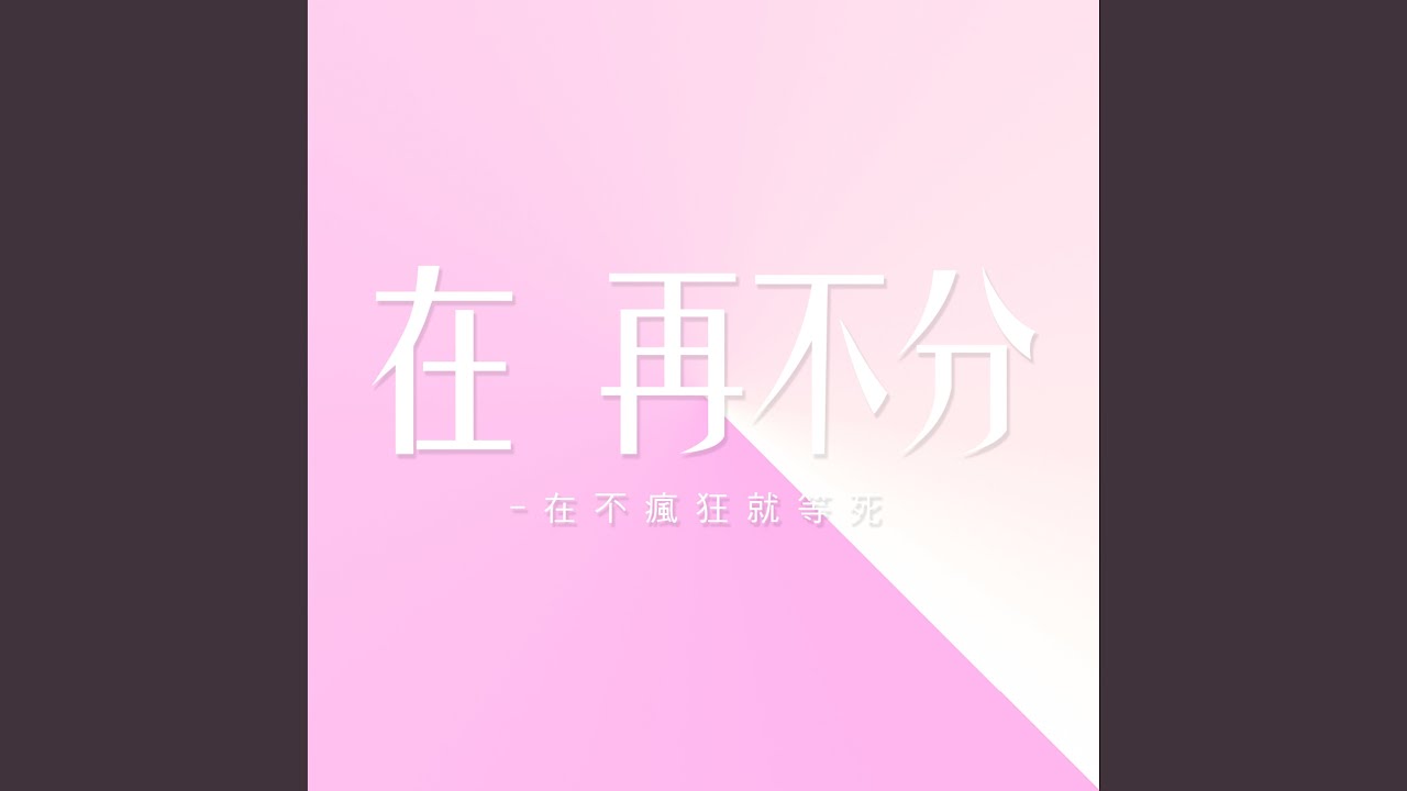 在再不分