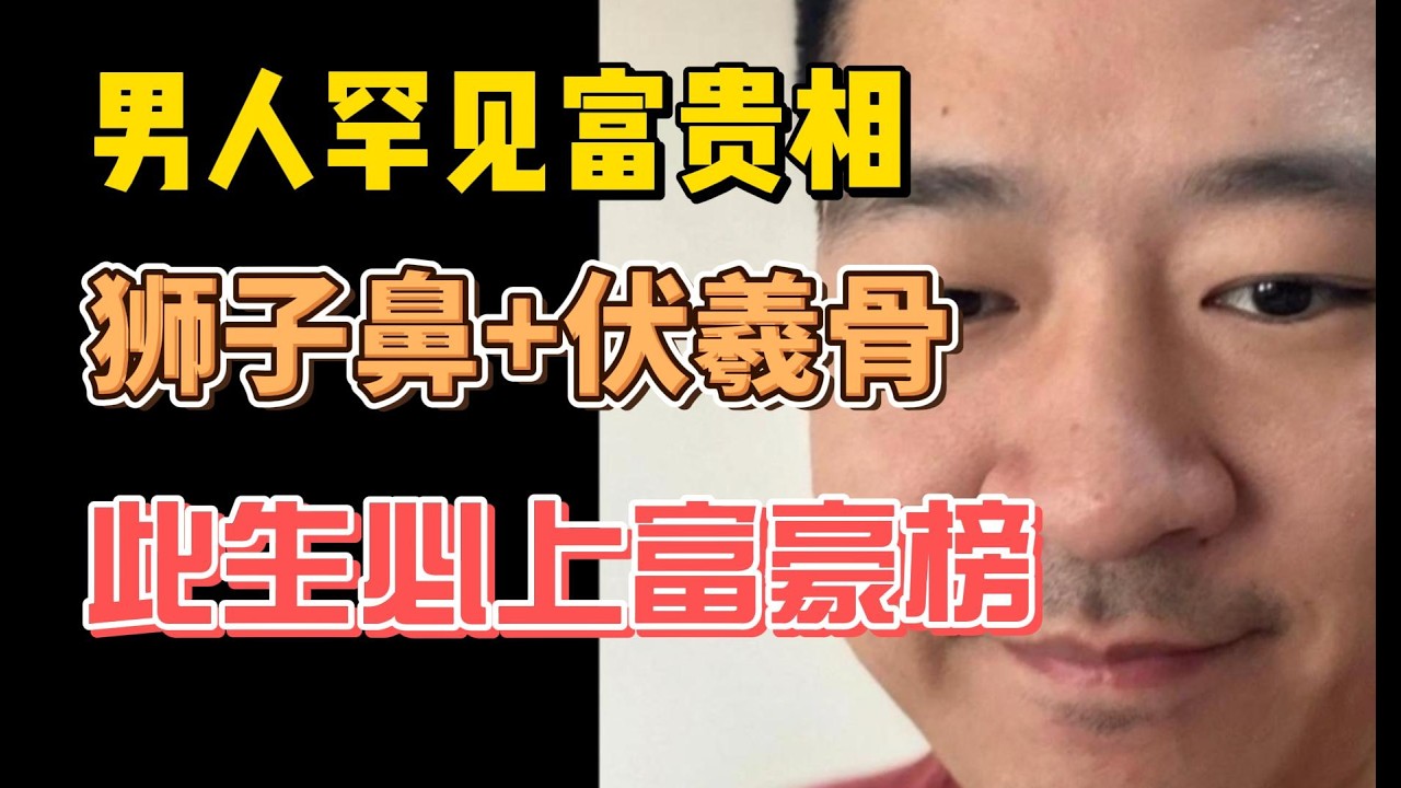 男人罕見的富貴相，伏羲骨+獅子鼻，此生能上富豪榜！