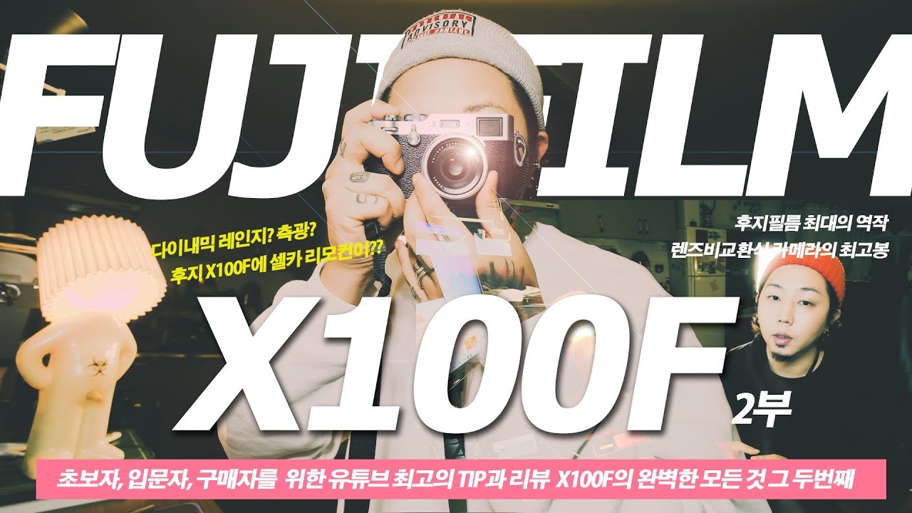 후지필름 카메라 X100F의 모든것 2부 (feat. X100F 셀카 리모컨이 있다?) - 초보자, 입문자, 사진작가를 위한 최고의 카메라