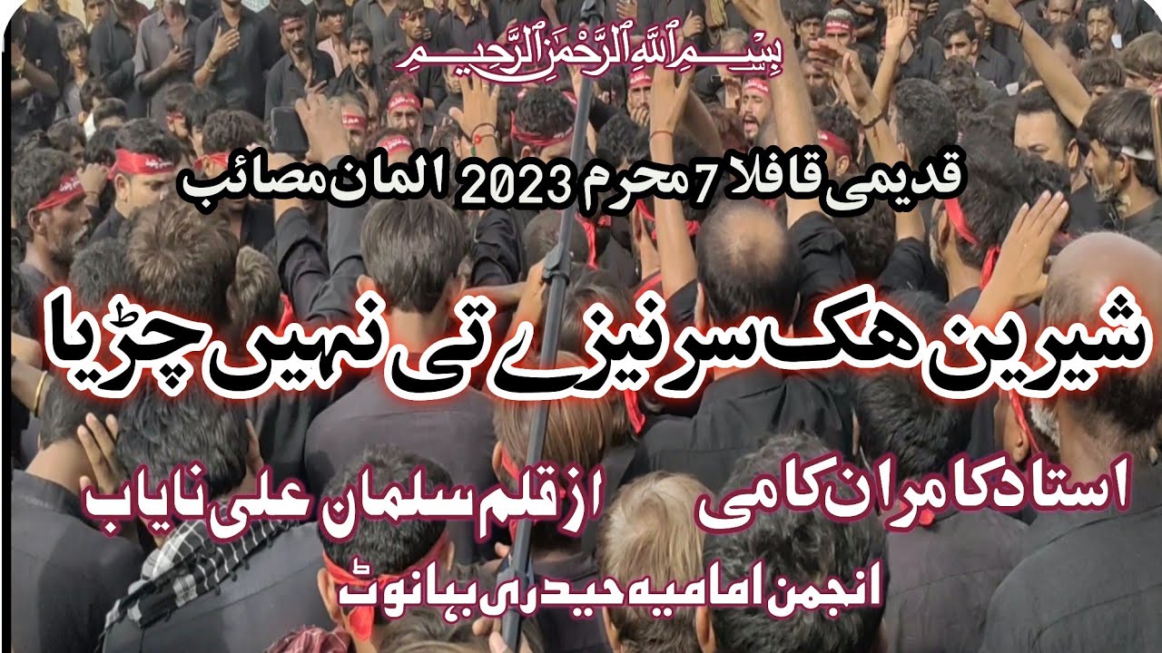 New NOHA 2023 USTAD KAMRAN  ALi KAMi | Hik SAR NAizey Te NAHI شیرین ھک سر نیزے  QALAM SALMAN NAYAB