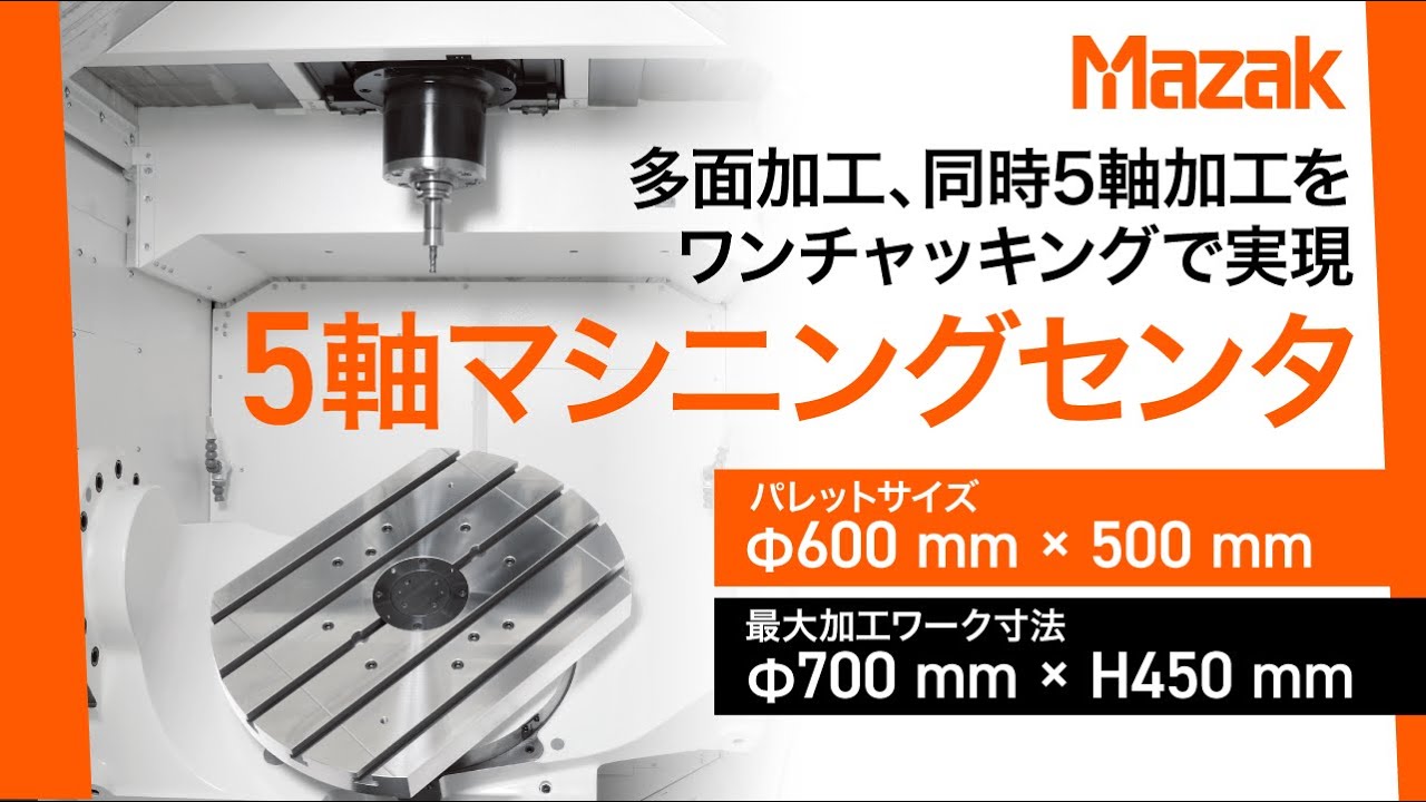 同時5軸制御 立形マシニングセンタ VARIAXIS i-600 NEO