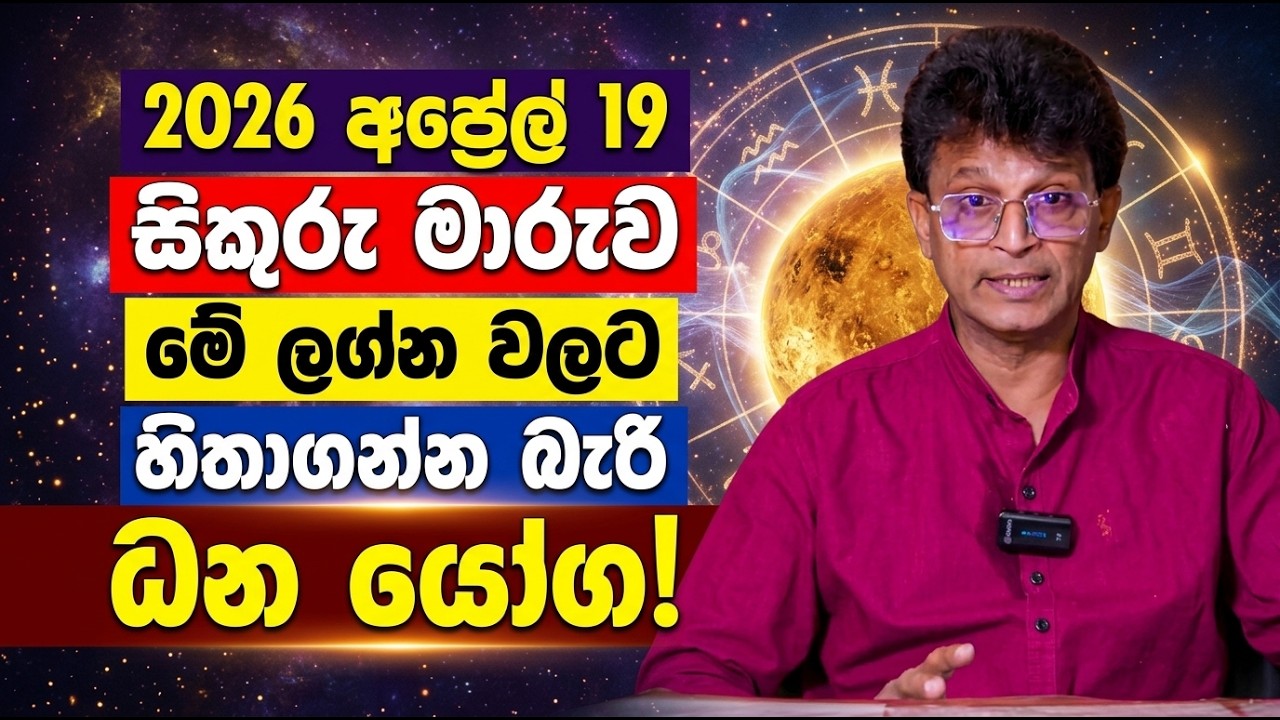 2026 අප්&zwj;රේල් 19 සිකුරු මාරුව: මේ ලග්න වලට හිතාගන්න බැරි ධන යෝග!