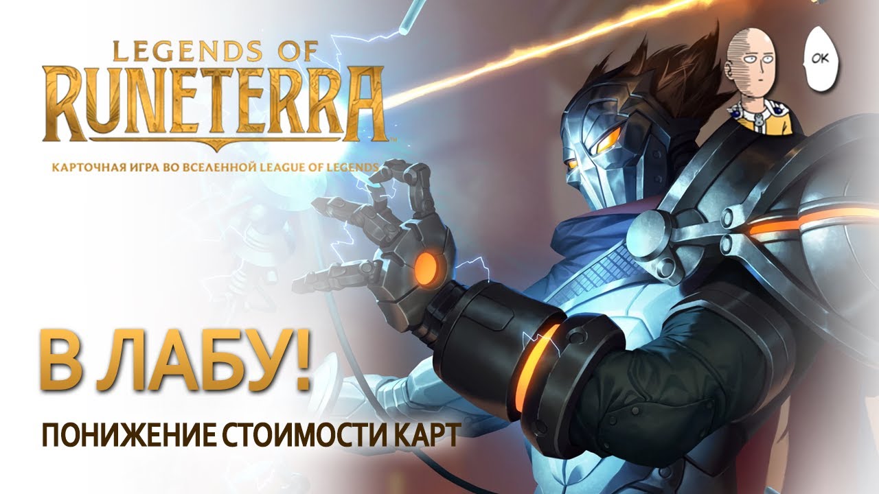 Продолжаем фаниться в лабе Хеймера. | Legends of Runeterra