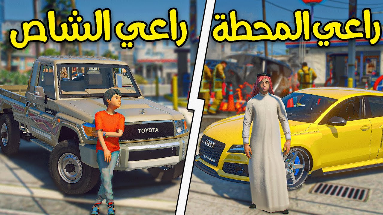 ولد معه شاص ينقذ محطة بنزين من الاحتراق 😨!! l فلم قراند