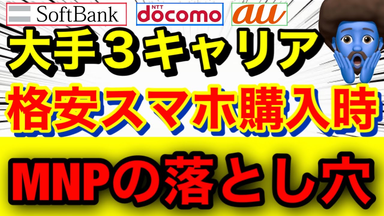 【格安でスマホ買う人見て】大手キャリア損しないのりかえ方法、各社最低料金での維持費を徹底解説