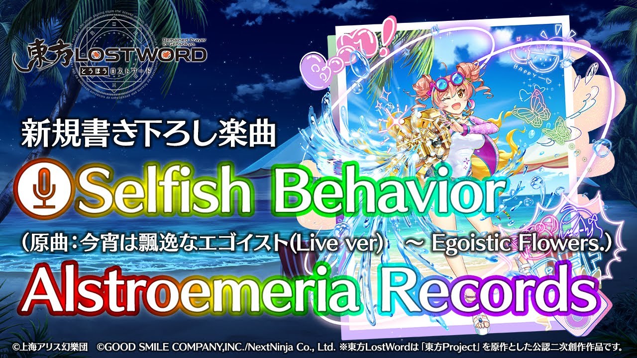 【東方LostWord】新規書き下ろし楽曲「Selfish Behavior」