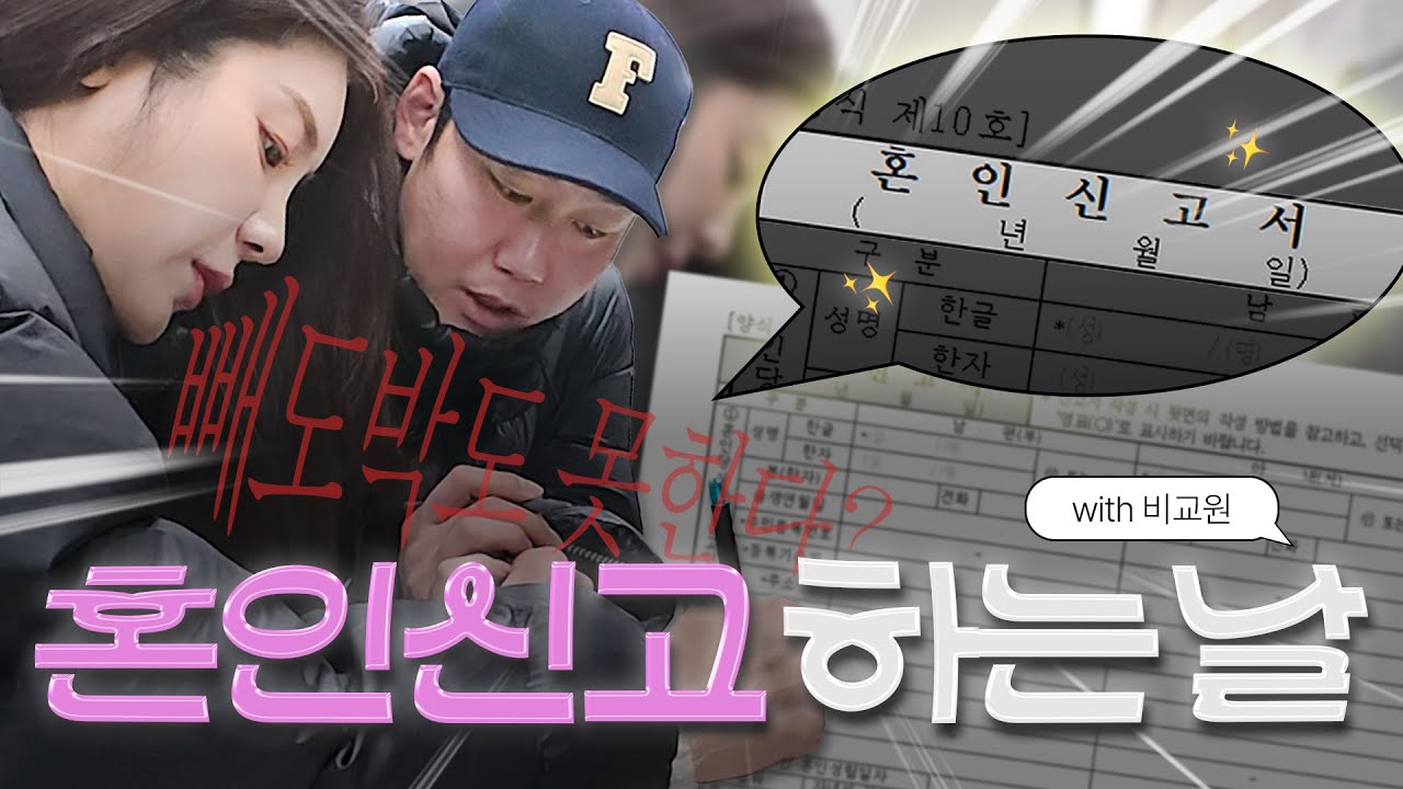 [김연정 EP.26] 이제 빼도 박도 못해🚫 결혼식 한 달 만에 혼인신고 하는 날🖊️ ㅣ #치어리더 #김연정 #혼인신고 #비교원