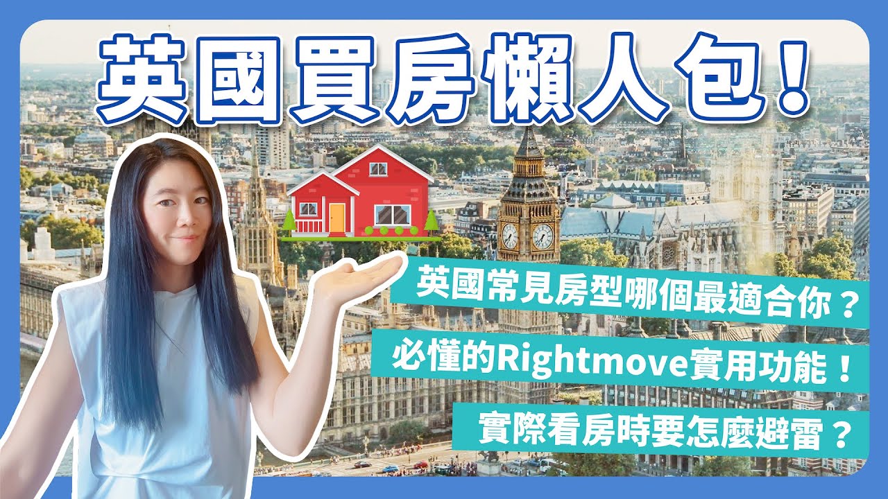 英國買房新手必看！房型、產權、看房重點一頭霧水，還怕踩到地雷？🤯｜避坑重點一次搞懂！
