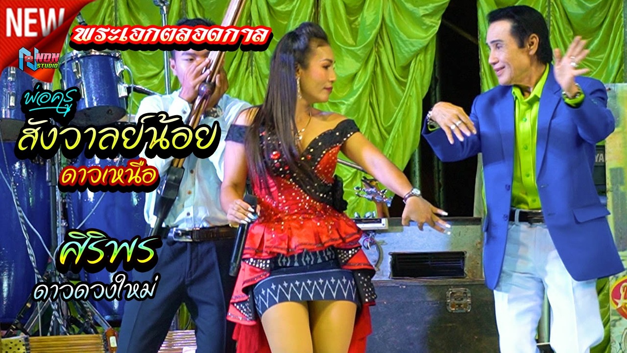 สถานีหมอลำกลอนซิ่ง # พ่อครูสังวาลย์น้อย ดาวเหนือ x ศิริพร ดาวดวงใหม่ ! จรัสซาวด์ แอนด์ไลท์ ขอนแก่น
