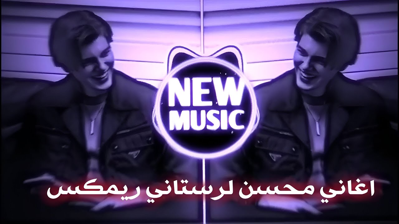 اغاني ايرانية حماسية ترند ريمكس محسن لرستاني  ترند تيك توك ‏ريمكس بجه سوسول حصريا || تريند