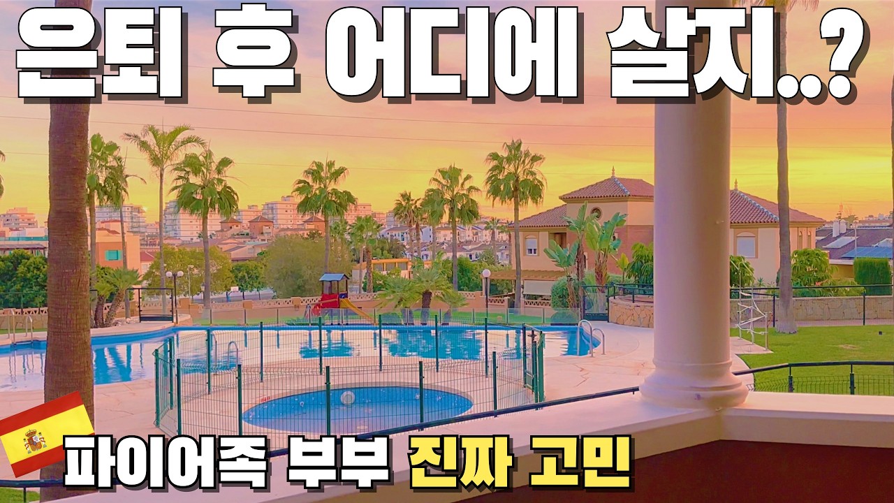 🇪🇸스페인남부여행4🇪🇸 60개국 세계여행 중 처음으로 살아 보고싶은 곳이 생겼다!! 세계여행부부ㅣ스페인여행ㅣ파이어족ㅣ유럽한달살기ㅣ은퇴준비ㅣ은퇴이민ㅣ유럽이민ㅣ여행유튜버