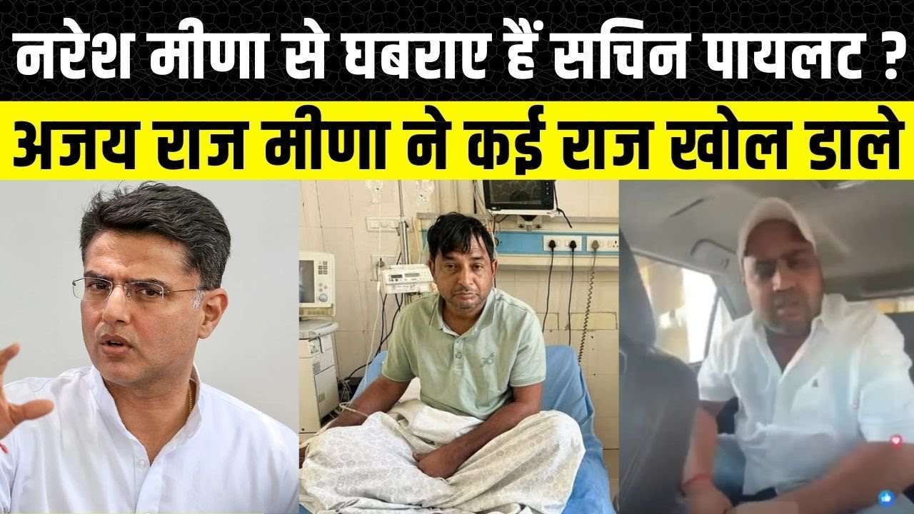 Naresh Meena की हालत देख Sachin Pilot पर भड़के Ajay Raj Meena, Op Hudla पर भी लगाए गंभीर आरोप